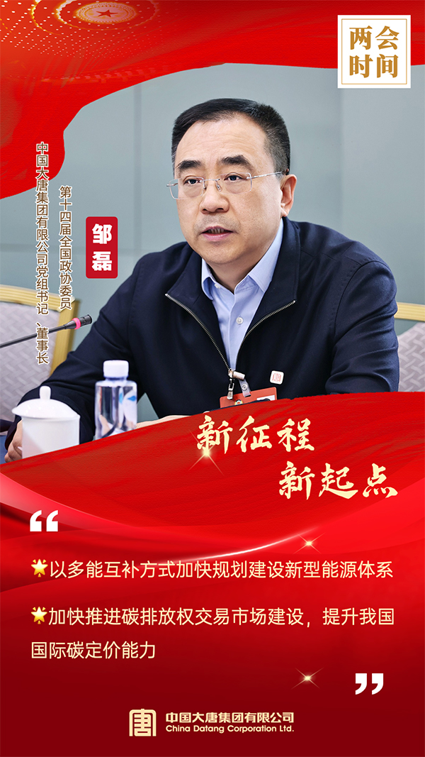 全国政协委员、中国大唐集团有限公司党组书记、董事长邹磊